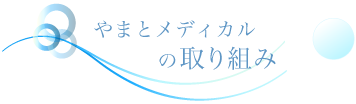やまとメディカルの取り組み